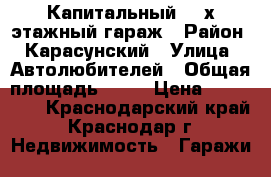 Капитальный  2-х этажный гараж › Район ­ Карасунский › Улица ­ Автолюбителей › Общая площадь ­ 48 › Цена ­ 500 000 - Краснодарский край, Краснодар г. Недвижимость » Гаражи   